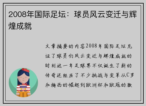 2008年国际足坛：球员风云变迁与辉煌成就