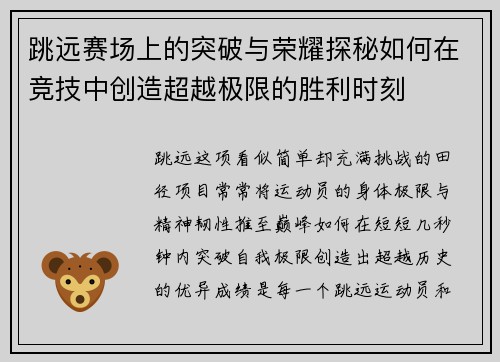 跳远赛场上的突破与荣耀探秘如何在竞技中创造超越极限的胜利时刻