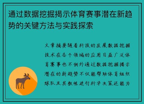 通过数据挖掘揭示体育赛事潜在新趋势的关键方法与实践探索