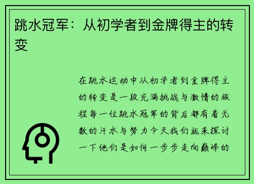 跳水冠军：从初学者到金牌得主的转变