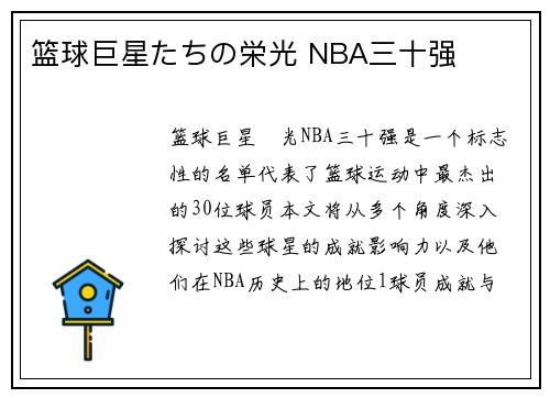 篮球巨星たちの栄光 NBA三十强 