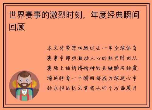 世界赛事的激烈时刻，年度经典瞬间回顾