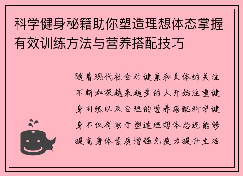 科学健身秘籍助你塑造理想体态掌握有效训练方法与营养搭配技巧