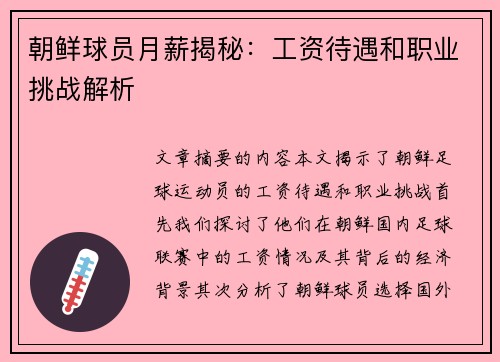 朝鲜球员月薪揭秘：工资待遇和职业挑战解析