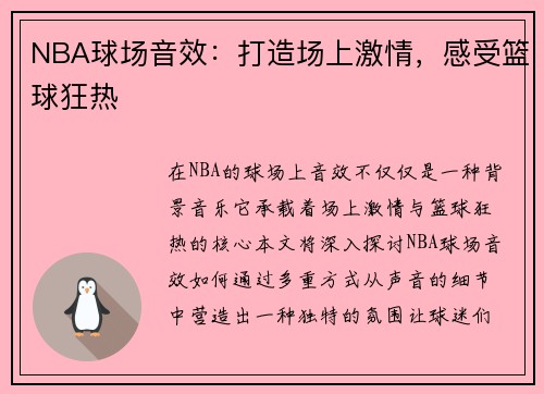 NBA球场音效：打造场上激情，感受篮球狂热