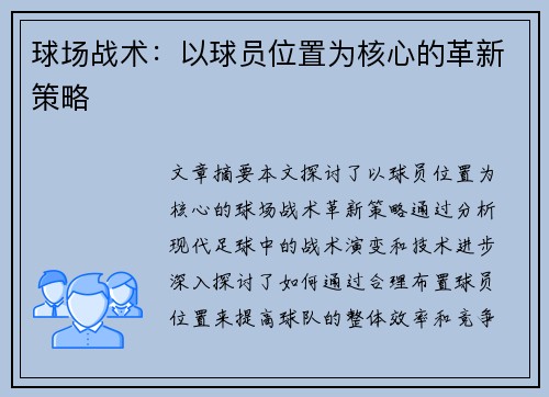 球场战术：以球员位置为核心的革新策略