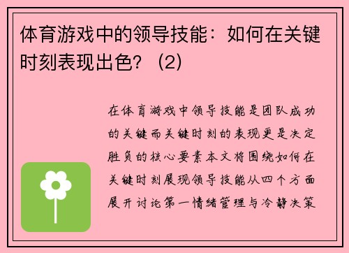 体育游戏中的领导技能：如何在关键时刻表现出色？ (2)