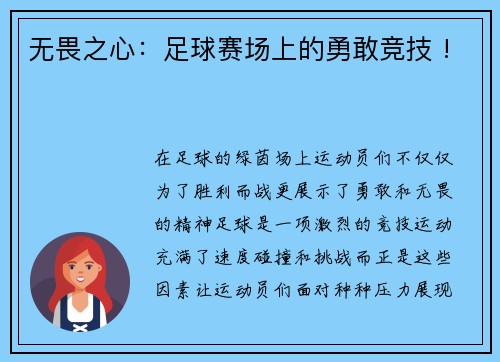 无畏之心：足球赛场上的勇敢竞技 !