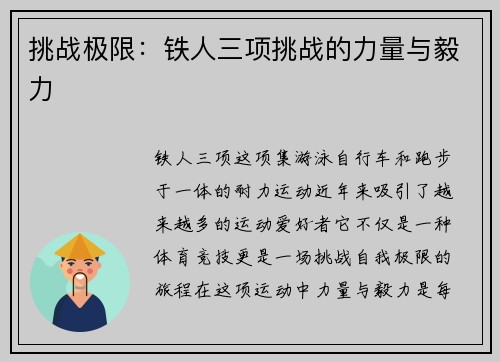 挑战极限：铁人三项挑战的力量与毅力