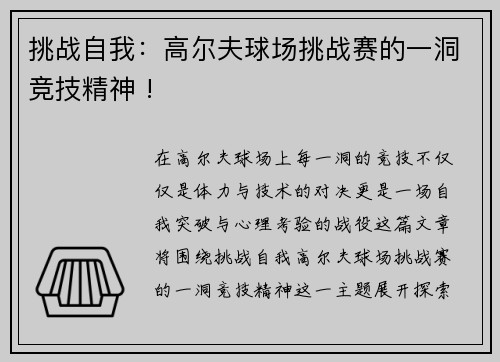 挑战自我：高尔夫球场挑战赛的一洞竞技精神 !