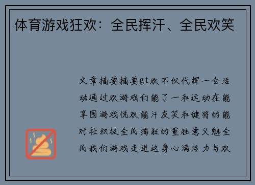 体育游戏狂欢：全民挥汗、全民欢笑