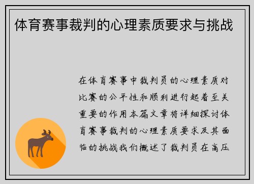 体育赛事裁判的心理素质要求与挑战