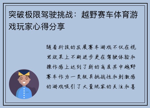 突破极限驾驶挑战：越野赛车体育游戏玩家心得分享