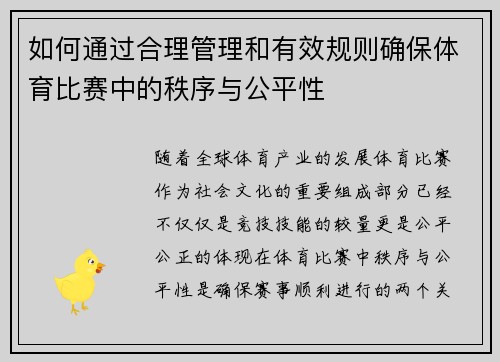 如何通过合理管理和有效规则确保体育比赛中的秩序与公平性