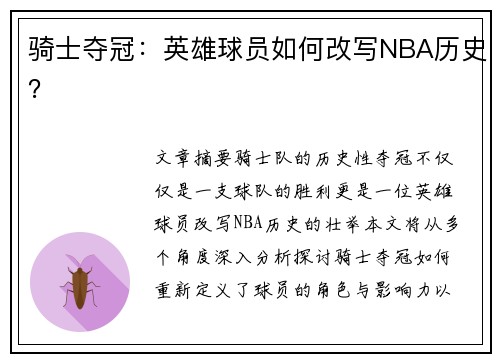 骑士夺冠：英雄球员如何改写NBA历史？