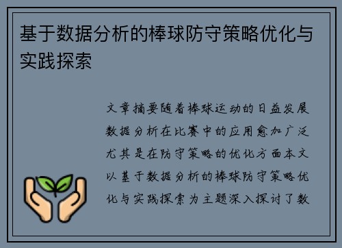 基于数据分析的棒球防守策略优化与实践探索