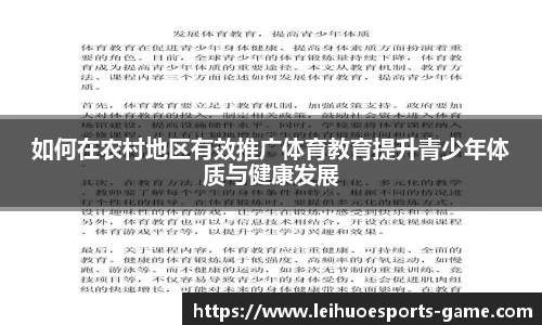 如何在农村地区有效推广体育教育提升青少年体质与健康发展