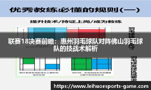 联赛18决赛前瞻：惠州羽毛球队对阵佛山羽毛球队的技战术解析