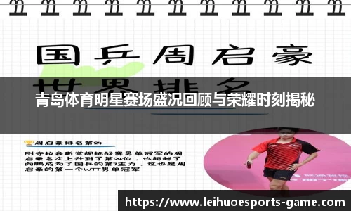 青岛体育明星赛场盛况回顾与荣耀时刻揭秘