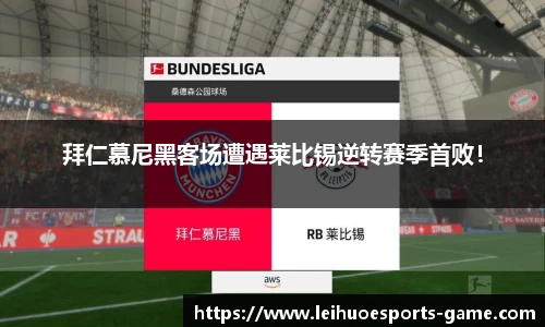 拜仁慕尼黑客场遭遇莱比锡逆转赛季首败！