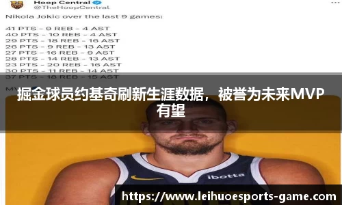 掘金球员约基奇刷新生涯数据，被誉为未来MVP有望