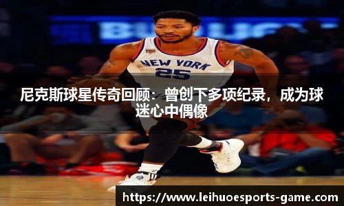 尼克斯球星传奇回顾：曾创下多项纪录，成为球迷心中偶像