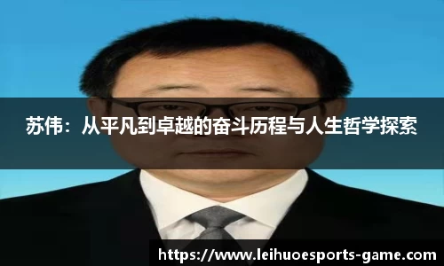 苏伟：从平凡到卓越的奋斗历程与人生哲学探索