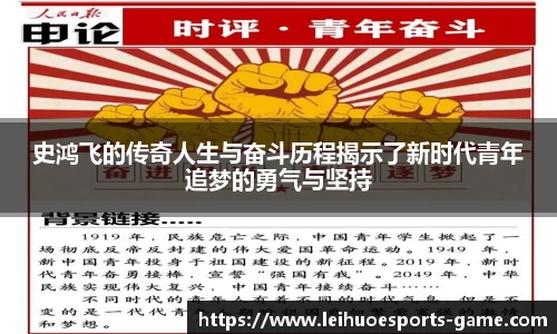 史鸿飞的传奇人生与奋斗历程揭示了新时代青年追梦的勇气与坚持