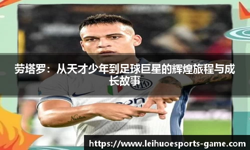 劳塔罗：从天才少年到足球巨星的辉煌旅程与成长故事
