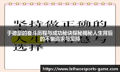 于德豪的奋斗历程与成功秘诀探秘揭秘人生背后的不懈追求与坚持