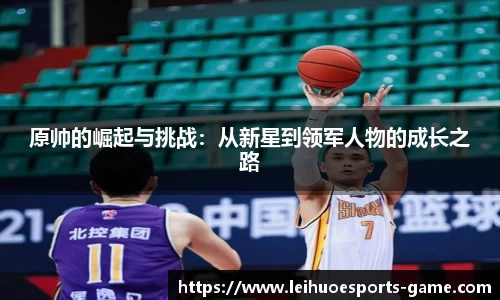 原帅的崛起与挑战：从新星到领军人物的成长之路